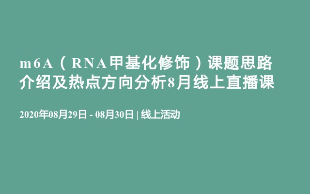 m6A（RNA甲基化修饰）课题思路介绍及热点方向分析8月线上直播课