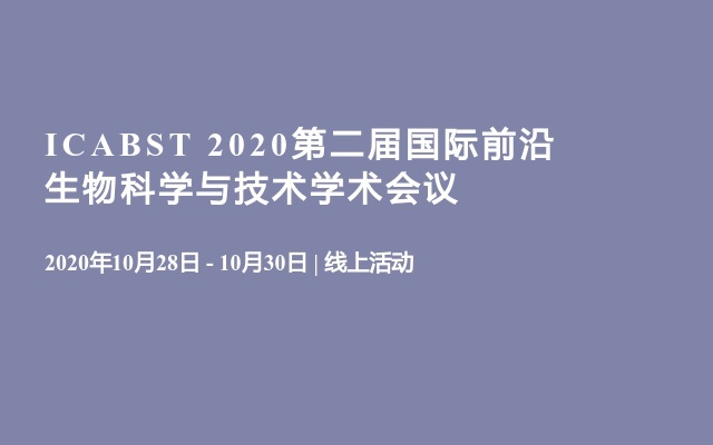 ICABST 2020第二届国际前沿生物科学与技术学术会议