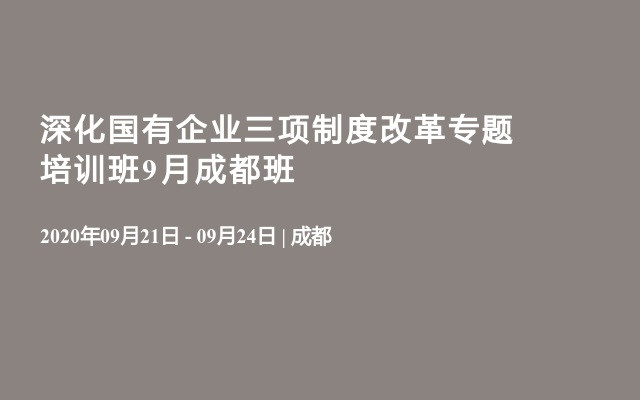 深化国有企业三项制度改革专题培训班9月成都班