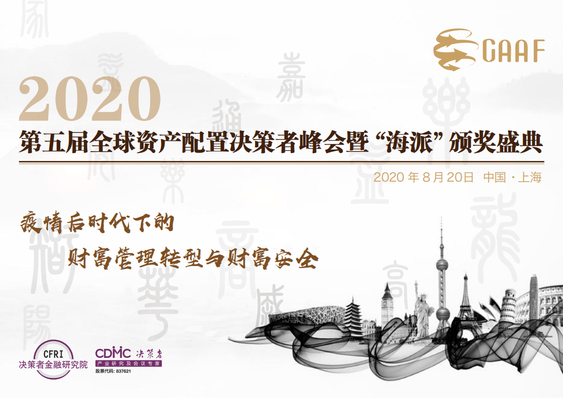 GAAF第五届全球资产配置决策者峰会暨“海派”颁奖盛典2020（上海）