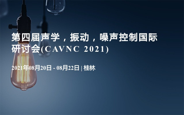 第四届声学，振动，噪声控制国际研讨会(CAVNC 2021)