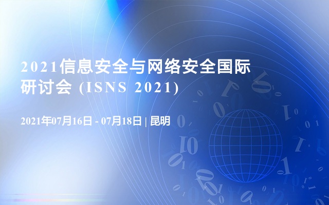 信息安全与网络安全国际研讨会 (ISNS 2021)