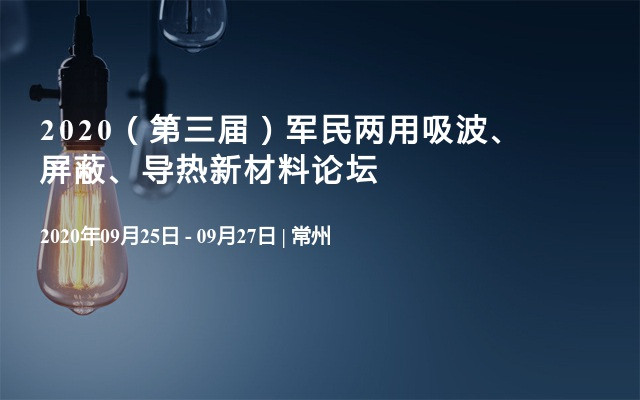 2020（第三届）军民两用吸波、屏蔽、导热新材料论坛