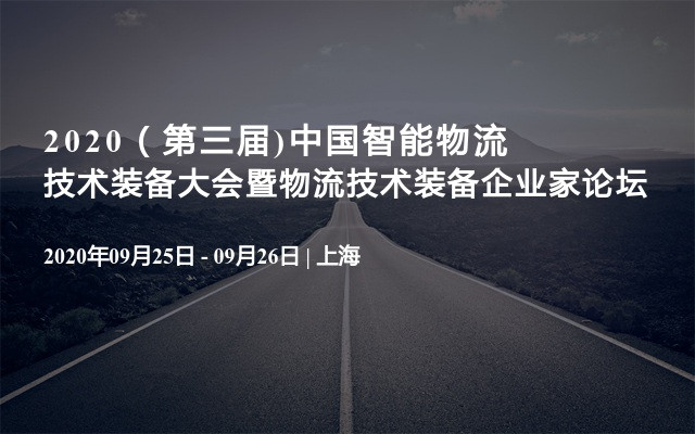 2020（第三届)中国智能物流技术装备大会暨物流技术装备企业家论坛