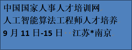 中國國家人事人才培訓網舉辦人工智能算法工程師研修班