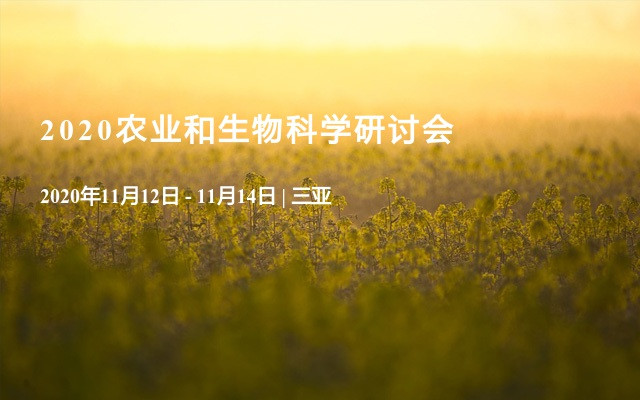 2020农业和生物科学研讨会