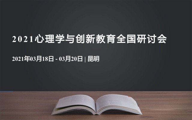 2021心理学与创新教育全国研讨会