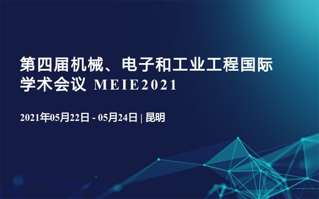 第四届机械、电子和工业工程国际学术会议 MEIE2021