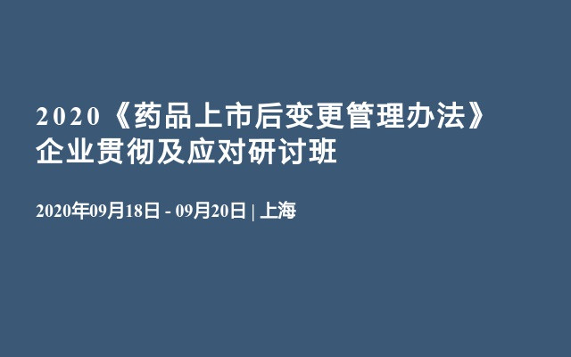 2020《药品上市后变更管理办法》企业贯彻及应对研讨班