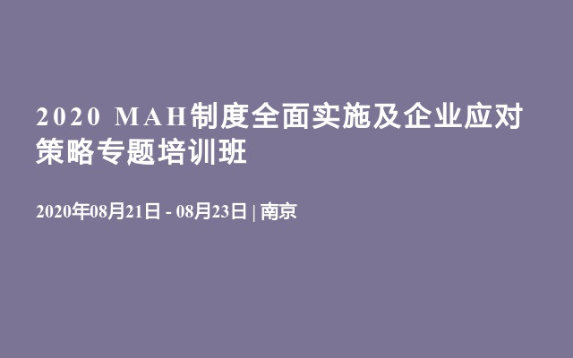 2020 MAH制度全面实施及企业应对策略专题培训班