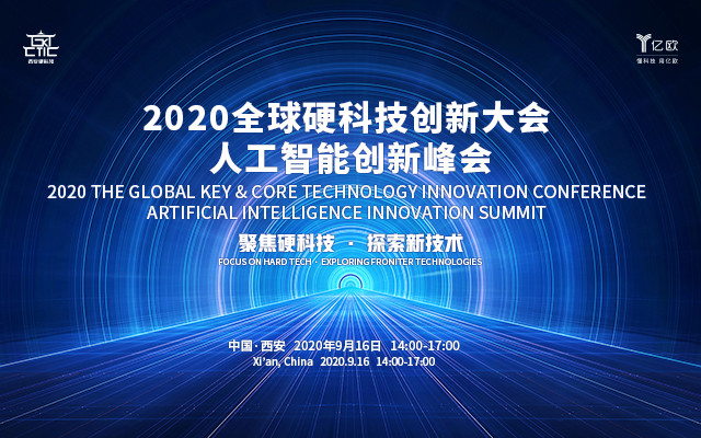 2020全球硬科技创新大会人工智能创新峰会
