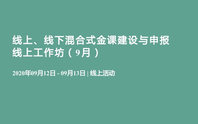 线上、线下混合式金课建设与申报线上工作坊（9月）