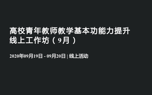 高校青年教师教学基本功能力提升线上工作坊（9月）