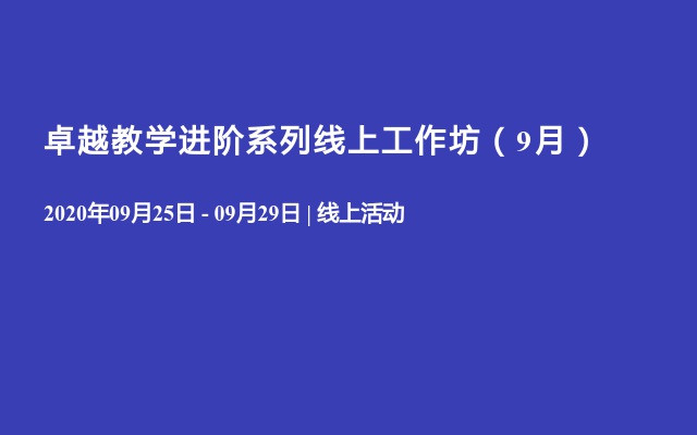 卓越教学进阶系列线上工作坊（9月）