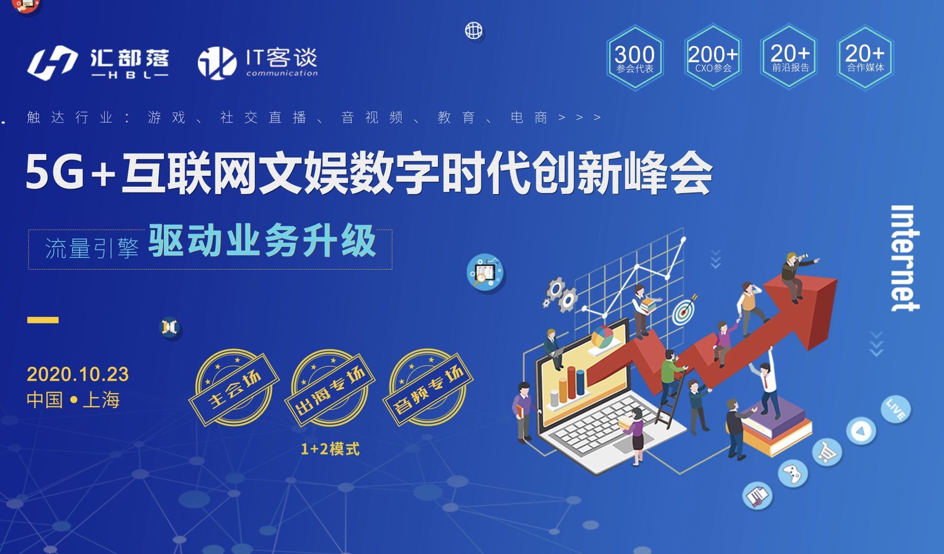 5G+互联网文娱行业数字时代创新峰会