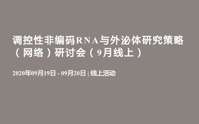 非编码RNA与外泌体研究策略及数据分析实战研讨会（10月线上）