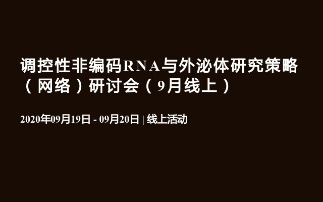 调控性非编码RNA与外泌体研究策略（网络）研讨会（9月线上）