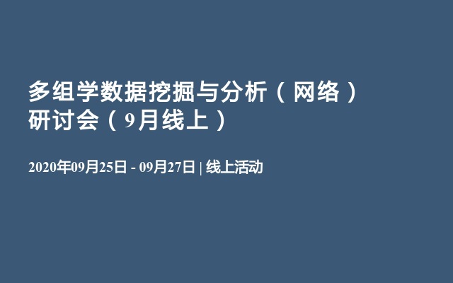 多组学数据挖掘与分析（网络）研讨会（9月线上）