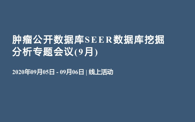 肿瘤公开数据库SEER数据库挖掘分析专题会议(9月)