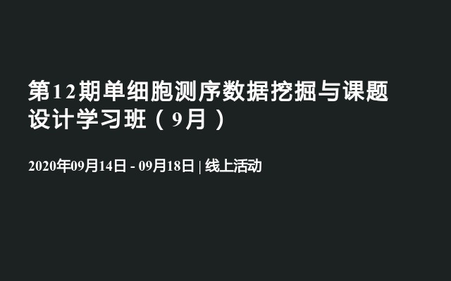 第12期单细胞测序数据挖掘与课题设计学习班（9月）