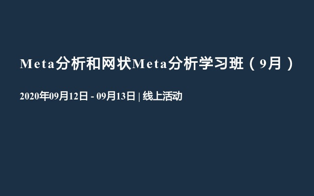 Meta分析和网状Meta分析学习班（9月）