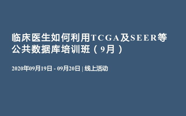 临床医生如何利用TCGA及SEER等公共数据库培训班（9月）