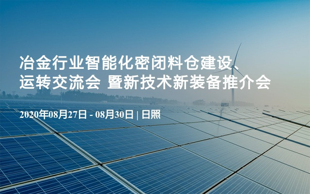 冶金行业智能化密闭料仓建设、运转交流会  暨新技术新装备推介会