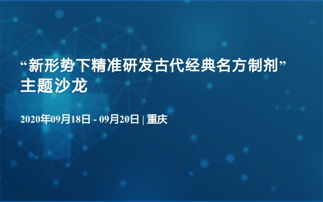 “新形势下精准研发古代经典名方制剂”主题沙龙