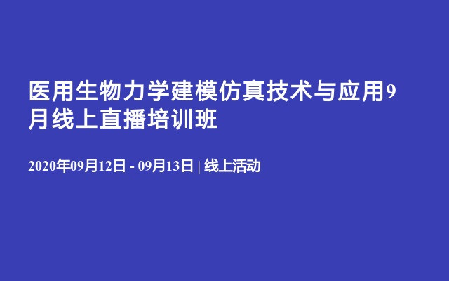 医用生物力学建模仿真技术与应用9月线上直播培训班