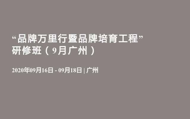 “品牌万里行暨品牌培育工程” 研修班（9月广州）