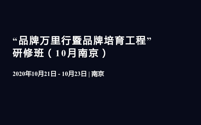 “品牌万里行暨品牌培育工程” 研修班（10月南京）