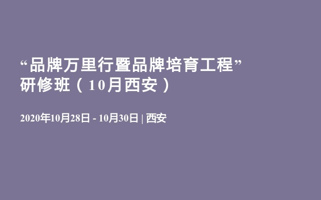 “品牌万里行暨品牌培育工程” 研修班（10月西安）