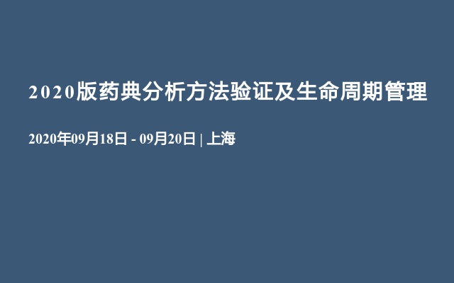 2020版药典分析方法验证及生命周期管理