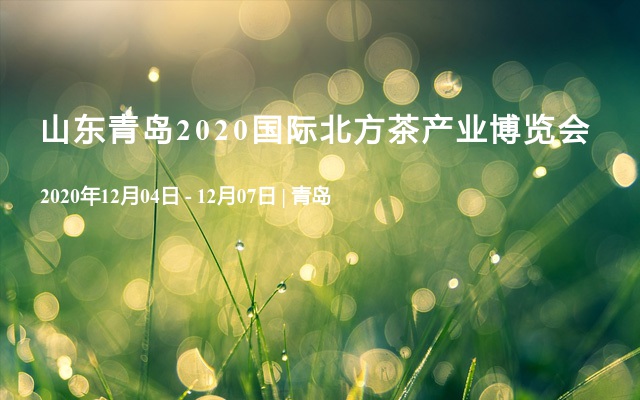 山东青岛2020国际北方茶产业博览会