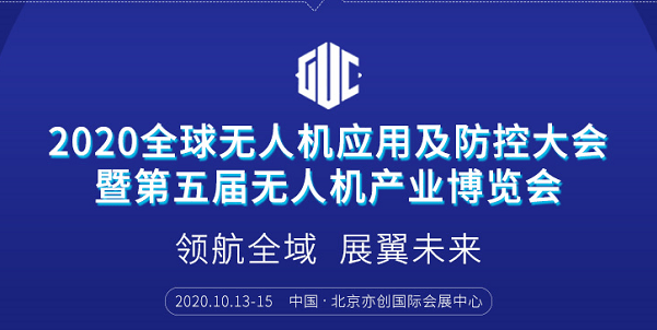 2020全球無人機(jī)應(yīng)用及防控大會(huì)暨第五屆無人機(jī)產(chǎn)業(yè)博覽會(huì)