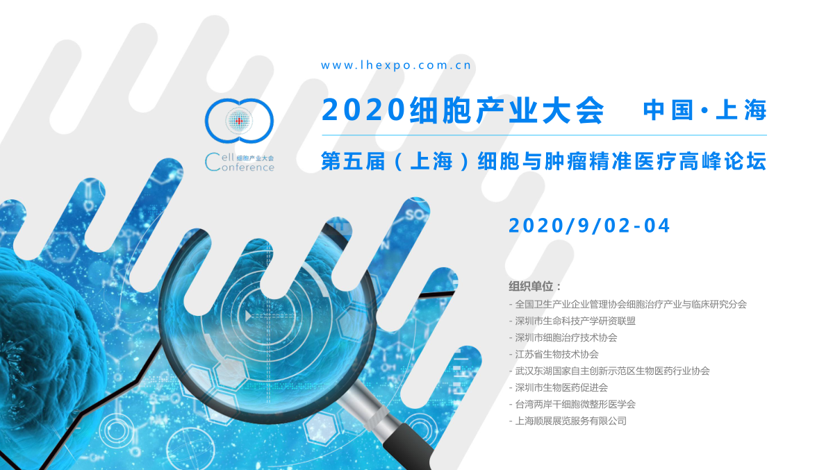 2020 细胞产业大会/2020第五届（上海）细胞与肿瘤精准医疗高峰论坛（上海）