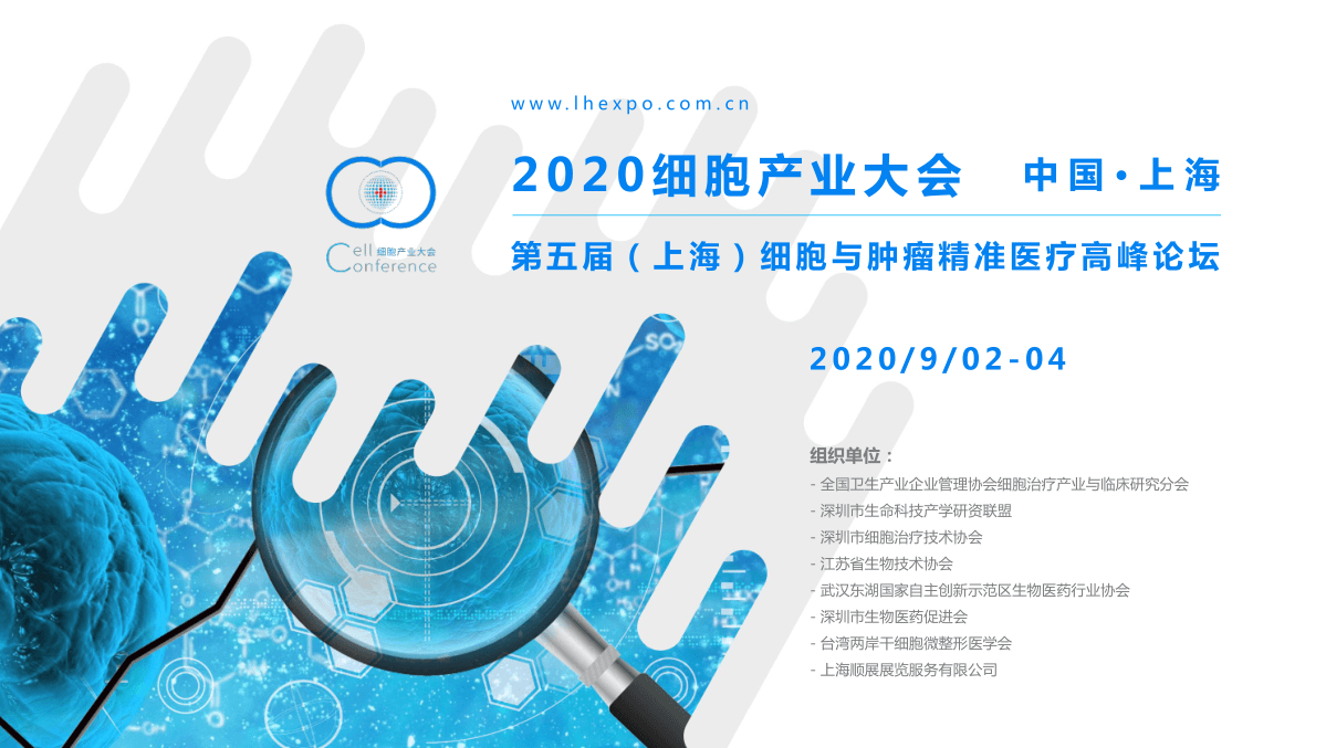 2020 细胞产业大会/2020第五届（上海）细胞与肿瘤精准医疗高峰论坛（上海）