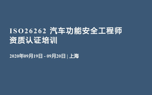  ISO26262 汽车功能安全工程师资质认证培训