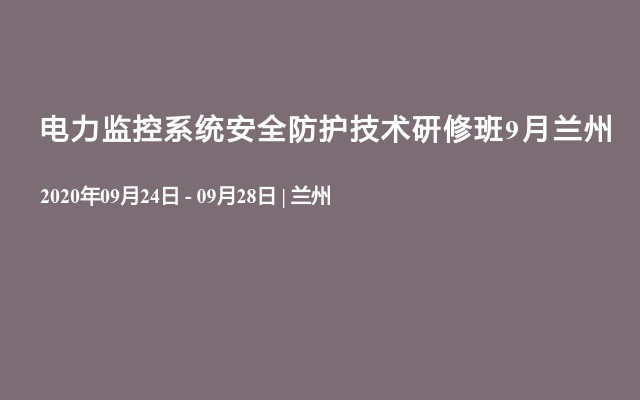电力监控系统安全防护技术研修班9月兰州