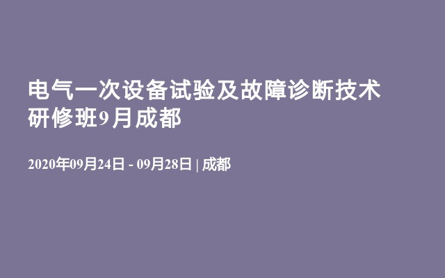 電氣一次設備試驗及故障診斷技術研修班9月成都