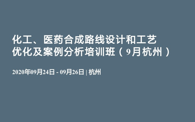 化工、医药合成路线设计和工艺优化及案例分析培训班（9月杭州）