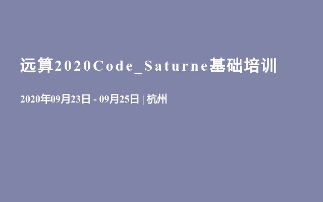 远算2020Code_Saturne基础培训