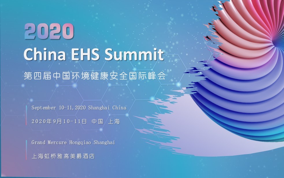 2020中国环境健康安全（EHS）国际峰会（上海）