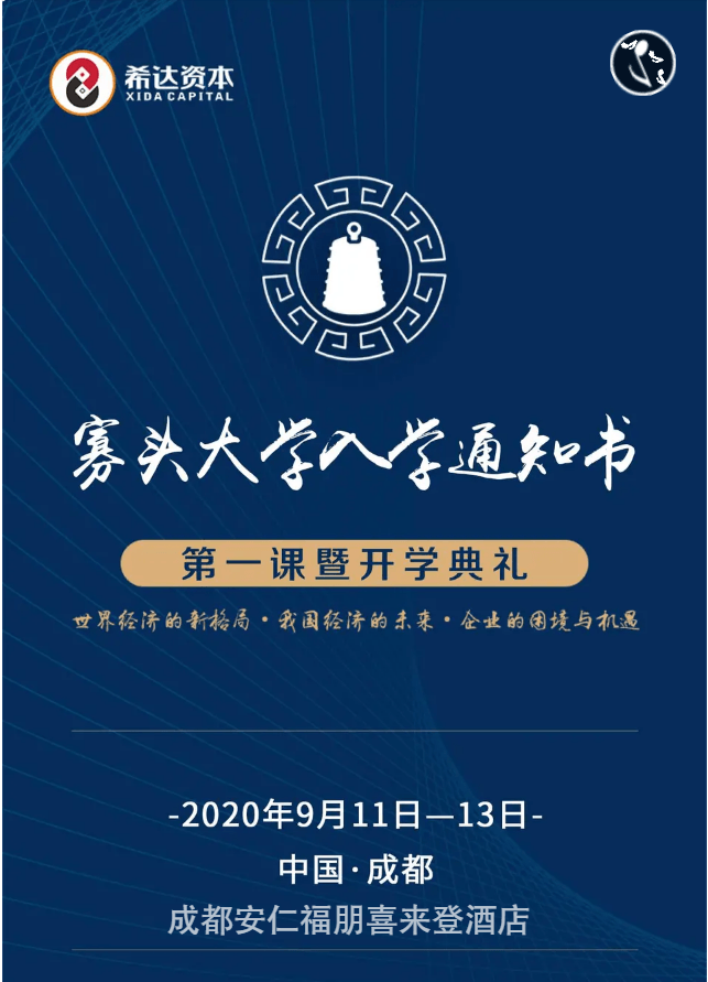 企业培训2020年寡头大学9月培训