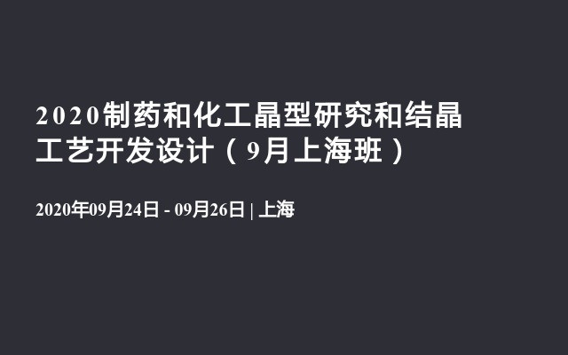 2020制药和化工晶型研究和结晶工艺开发设计（9月上海班）