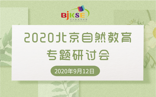 2020北京自然教育专题研讨会