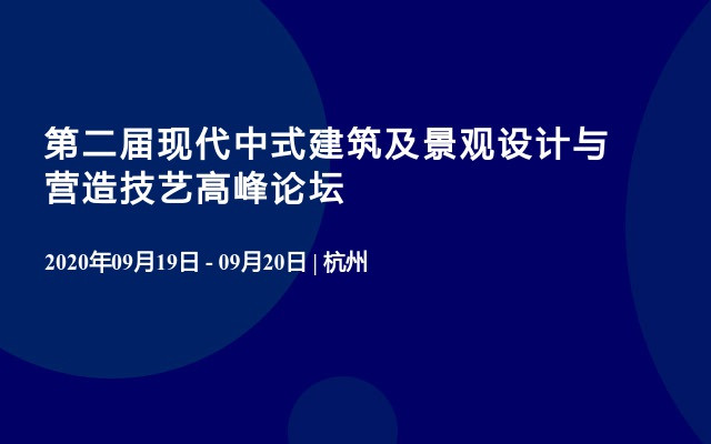 第二届现代中式建筑及景观设计与营造技艺高峰论坛