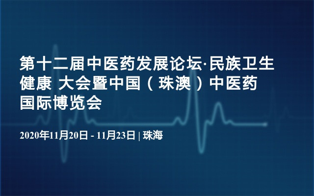 第十二屆中醫藥發展論壇·民族衛生健康大會暨中國（珠澳）中醫藥國際博覽會