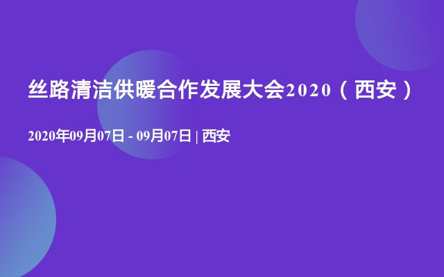 丝路清洁供暖合作发展大会2020（西安）