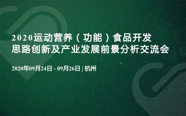 2020运动营养（功能）食品开发思路创新及产业发展前景分析交流会